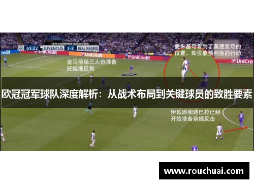欧冠冠军球队深度解析：从战术布局到关键球员的致胜要素