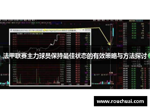 法甲联赛主力球员保持最佳状态的有效策略与方法探讨