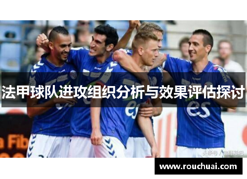 法甲球队进攻组织分析与效果评估探讨