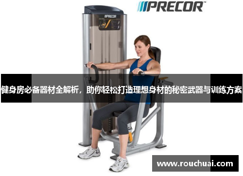 健身房必备器材全解析，助你轻松打造理想身材的秘密武器与训练方案