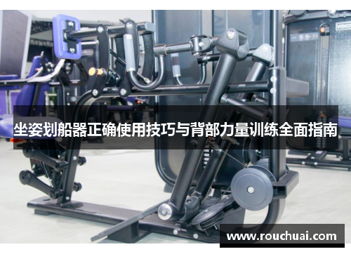 坐姿划船器正确使用技巧与背部力量训练全面指南