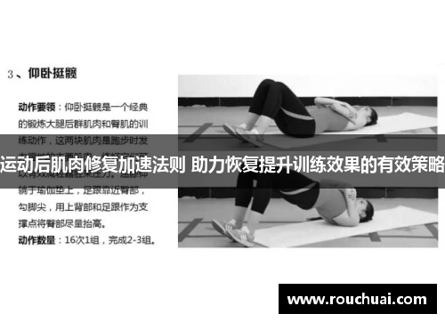 运动后肌肉修复加速法则 助力恢复提升训练效果的有效策略