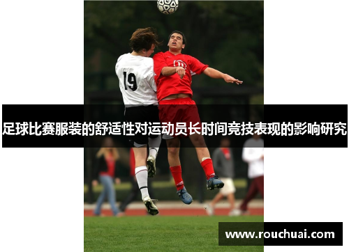 足球比赛服装的舒适性对运动员长时间竞技表现的影响研究
