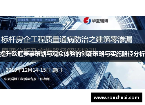 提升欧冠赛事策划与观众体验的创新策略与实施路径分析