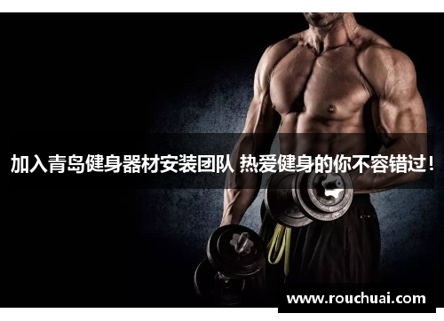 加入青岛健身器材安装团队 热爱健身的你不容错过！