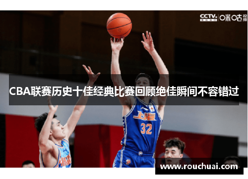 CBA联赛历史十佳经典比赛回顾绝佳瞬间不容错过