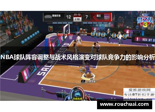 NBA球队阵容调整与战术风格演变对球队竞争力的影响分析