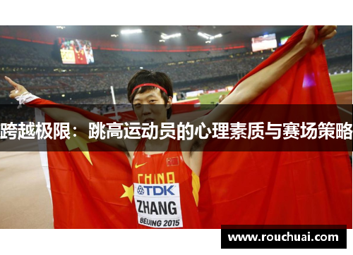 跨越极限：跳高运动员的心理素质与赛场策略