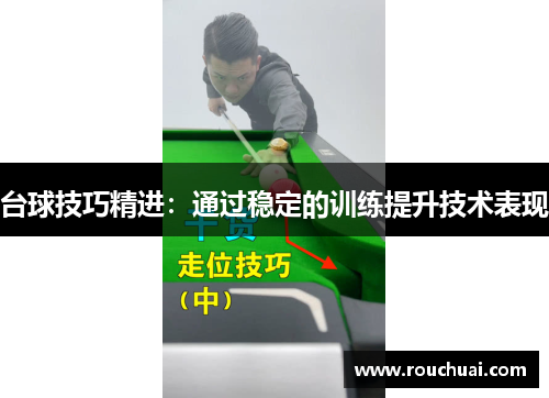 台球技巧精进：通过稳定的训练提升技术表现