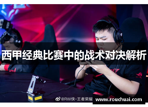 西甲经典比赛中的战术对决解析