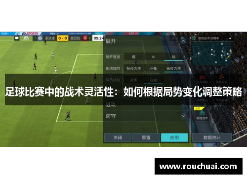 足球比赛中的战术灵活性：如何根据局势变化调整策略