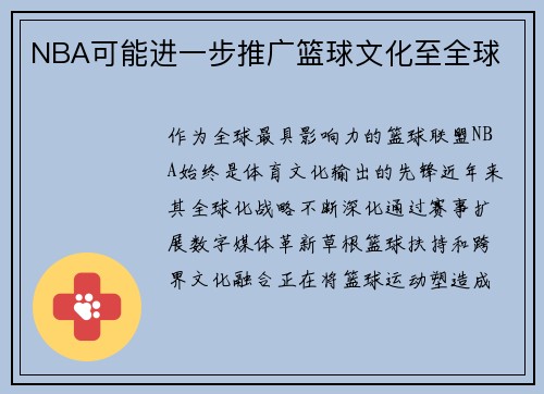NBA可能进一步推广篮球文化至全球