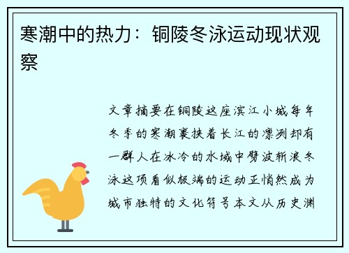 寒潮中的热力：铜陵冬泳运动现状观察