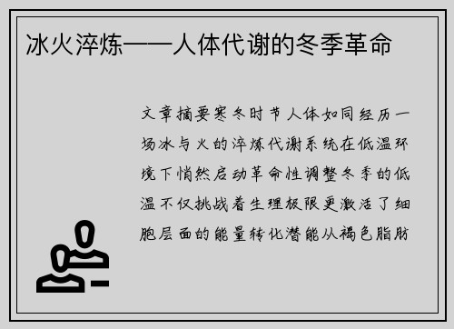 冰火淬炼——人体代谢的冬季革命