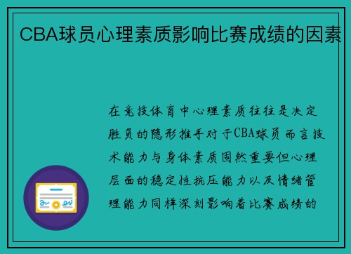 CBA球员心理素质影响比赛成绩的因素
