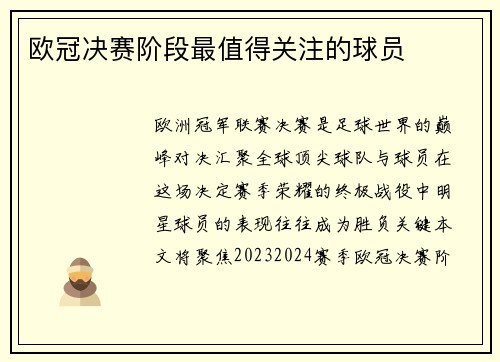 欧冠决赛阶段最值得关注的球员