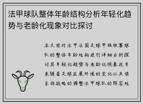 法甲球队整体年龄结构分析年轻化趋势与老龄化现象对比探讨