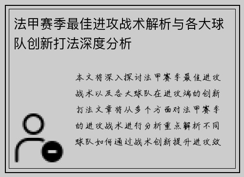 法甲赛季最佳进攻战术解析与各大球队创新打法深度分析