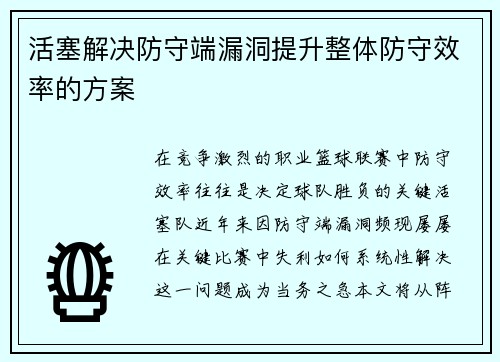 活塞解决防守端漏洞提升整体防守效率的方案
