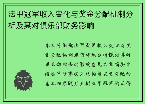 法甲冠军收入变化与奖金分配机制分析及其对俱乐部财务影响