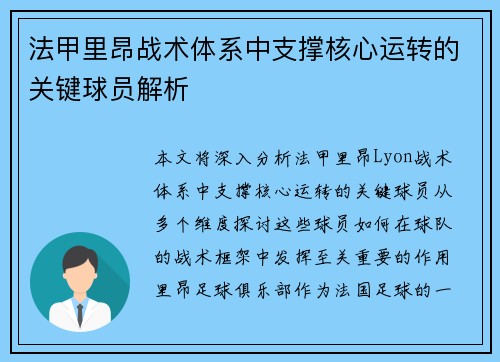 法甲里昂战术体系中支撑核心运转的关键球员解析