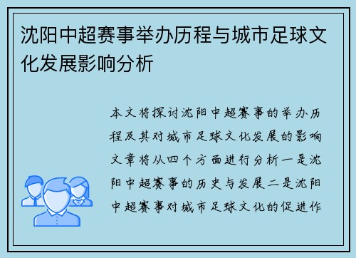 沈阳中超赛事举办历程与城市足球文化发展影响分析