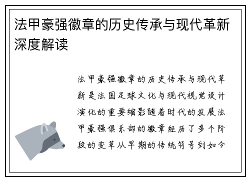 法甲豪强徽章的历史传承与现代革新深度解读