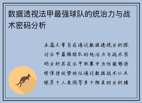数据透视法甲最强球队的统治力与战术密码分析