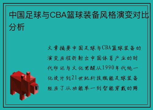 中国足球与CBA篮球装备风格演变对比分析