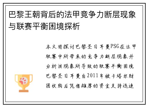 巴黎王朝背后的法甲竞争力断层现象与联赛平衡困境探析