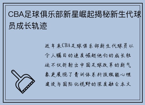 CBA足球俱乐部新星崛起揭秘新生代球员成长轨迹
