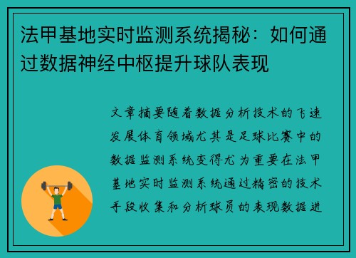 法甲基地实时监测系统揭秘：如何通过数据神经中枢提升球队表现