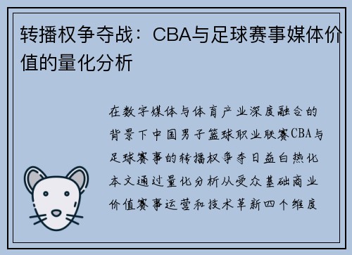 转播权争夺战：CBA与足球赛事媒体价值的量化分析