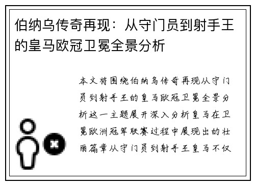 伯纳乌传奇再现：从守门员到射手王的皇马欧冠卫冕全景分析