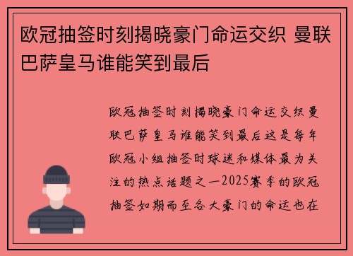 欧冠抽签时刻揭晓豪门命运交织 曼联巴萨皇马谁能笑到最后