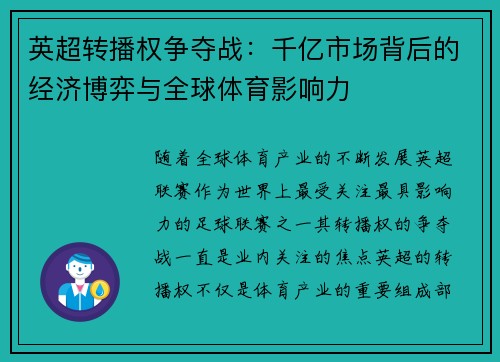 英超转播权争夺战：千亿市场背后的经济博弈与全球体育影响力