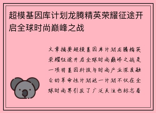 超模基因库计划龙腾精英荣耀征途开启全球时尚巅峰之战