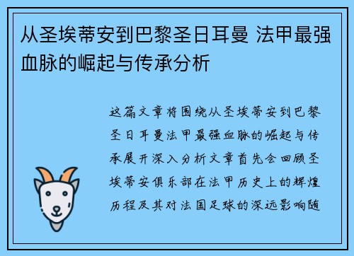 从圣埃蒂安到巴黎圣日耳曼 法甲最强血脉的崛起与传承分析