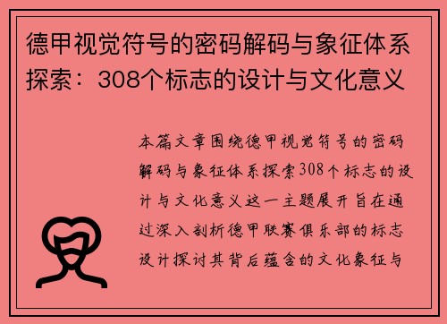 德甲视觉符号的密码解码与象征体系探索：308个标志的设计与文化意义