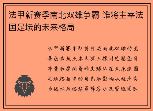 法甲新赛季南北双雄争霸 谁将主宰法国足坛的未来格局