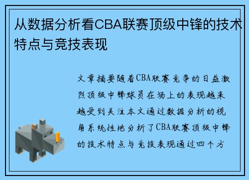 从数据分析看CBA联赛顶级中锋的技术特点与竞技表现