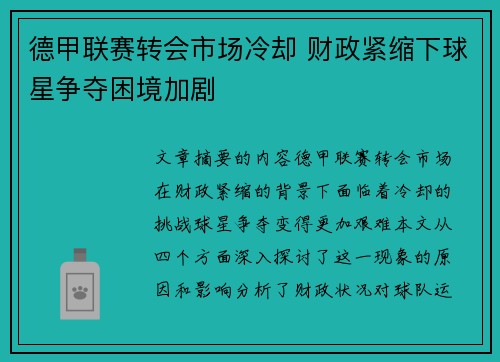 德甲联赛转会市场冷却 财政紧缩下球星争夺困境加剧