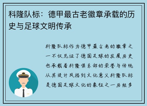 科隆队标：德甲最古老徽章承载的历史与足球文明传承