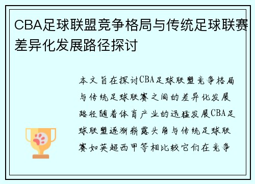 CBA足球联盟竞争格局与传统足球联赛差异化发展路径探讨