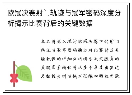 欧冠决赛射门轨迹与冠军密码深度分析揭示比赛背后的关键数据