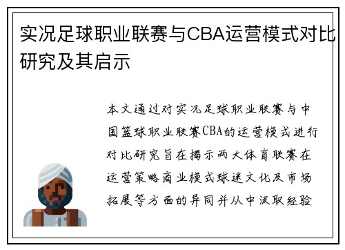 实况足球职业联赛与CBA运营模式对比研究及其启示