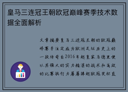 皇马三连冠王朝欧冠巅峰赛季技术数据全面解析
