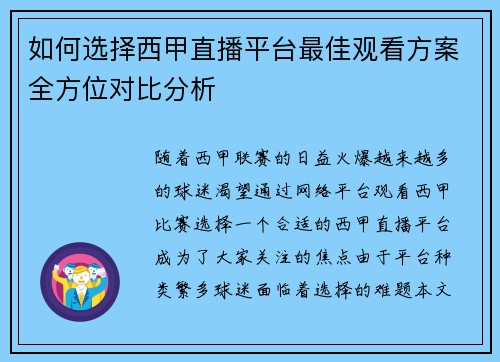 如何选择西甲直播平台最佳观看方案全方位对比分析