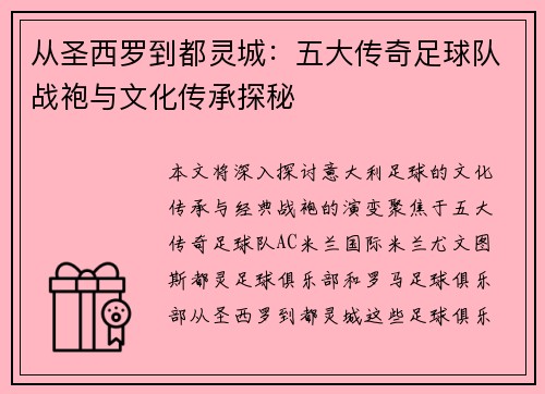 从圣西罗到都灵城：五大传奇足球队战袍与文化传承探秘