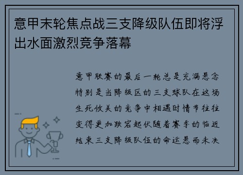 意甲末轮焦点战三支降级队伍即将浮出水面激烈竞争落幕